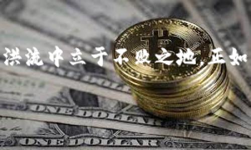   如何利用TPWallet降低矿工费并最大化HT收益 / 
 guanjianci TPWallet, 矿工费, HT, 数字资产 /guanjianci 

引言：数字资产管理的无限可能
在如今数字资产如雨后春笋般崛起的时代，如何有效管理和交易这些财富已成为许多投资者关注的焦点。尤其是在以太坊等区块链平台上，每一次交易都伴随着矿工费的支出。这时，使用TPWallet就显得尤为重要。TPWallet不仅支持多种数字资产的存储与交易，还能有效帮助用户降低矿工费，提高交易效率。尤其是在处理HT（Huobi Token）等代币时，通过TPWallet能够实现更大收益的可能。

TPWallet的作用与优势
TPWallet是一款支持多种数字货币钱包，尤其是在以太坊和NEO生态系统中表现突出。它的设计理念是为用户提供最优质的管理体验，减少用户在交易时的困扰。比如，TPWallet允许用户在进行交易时自定义矿工费，这样一来，用户就能够以更低的成本完成交易，尤其是在网络拥堵时，更为显著。

一日之计在于晨：合理安排交易
正如俗话所说，“一日之计在于晨”，在数字货币交易中，合理安排交易时间和数量也同样重要。在网络拥堵的高峰期，矿工费通常会飙升。因此，选择在交易量较小的时段进行交易，可以有效降低矿工费。同时，通过TPWallet的智能算费系统，用户可以获得实时的矿工费用建议，帮助其选择最佳交易时机。

深入了解HT与矿工费的关系
HT（Huobi Token）不仅是火币交易平台的原生代币，更是许多交易者手中的重要资产。与一般的ERC20代币相比，HT在交易所内部的流动性与使用场景则显得格外重要。在交易HT时，矿工费的比例直接影响到实际收益。如果用户能够通过TPWallet正确选择矿工费，就能在交易中提取出更多的收益。尤其是在市场波动频繁时，及时调整矿工费能够帮助用户抓住瞬息万变的市场机会。

技巧分享：如何降低TPWallet的矿工费
除了选择合适的时间外，用户还可以通过一些小技巧来进一步降低矿工费。在TPWallet中，您可以设置不同的矿工费用策略。例如，您可以选择“慢速交易”，这样在网络不拥堵时，交易可以在较低的矿工费用下成功。此外，您也可以关注外部支持的交易平台，一些平台在特定的促销活动中，可能会减免部分矿工费，提升用户的整体收益。

文化角度：数字资产中的交易哲学
在数字资产交易中，有句老话叫“多一事不如少一事”。这道出在交易中的一种哲学：不要过于频繁交易。在市场波动明显时，适时的观望与分析，可以帮助用户更好地评估市场趋势，避免因频繁交易所带来的高额矿工费。而这一点在使用TPWallet时则尤为重要，因为它提供强大的数据支持，帮助用户做出理性决策。

结论：TPWallet赋予用户更多可能性
总的来说，利用TPWallet降低矿工费并最大化HT收益并不是一件难事。只需合理选取交易时机、灵活设置矿工费、与合适的交易平台合作，再加上对市场的敏锐洞察，就能在数字资产的洪流中立于不败之地。正如那句老话所言：“滴水穿石，绳锯木断”，在数字资产交易中，积少成多，才是最终的致胜法宝。希望每位投资者都能借助TPWallet，实现财富自由的梦想。

在网络世界里，“早起的鸟儿有虫吃”，选对时机与方法，TPWallet将助你在数字资产的海洋中，乘风破浪，扬帆远航。