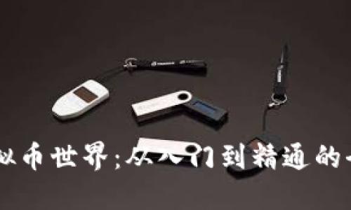 了解虚拟币世界：从入门到精通的全面指南