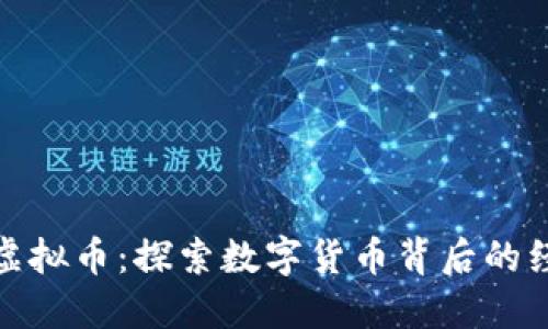 俄罗斯版虚拟币：探索数字货币背后的经济与文化