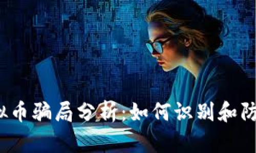 听课虚拟币骗局分析：如何识别和防范骗局？