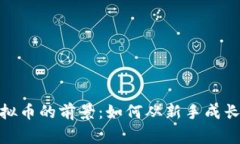 投资虚拟币的前景：如何