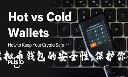 如何确保虚拟币钱包的安全性：保护你的数字资产