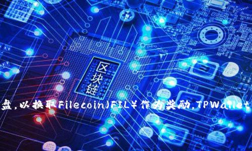 Fil（Filecoin）在TPWallet上的链是Filecoin主链。Filecoin是一个去中心化存储网络，允许用户出租他们的闲置硬盘，以换取Filecoin（FIL）作为奖励。TPWallet作为一个多链钱包，支持多种区块链资产，包括Filecoin。用户可以通过TPWallet安全地存储、发送和接收FIL代币。

如果你需要更详细的信息或者其他相关问题，请告诉我！