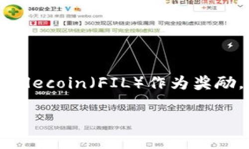 Fil（Filecoin）在TPWallet上的链是Filecoin主链。Filecoin是一个去中心化存储网络，允许用户出租他们的闲置硬盘，以换取Filecoin（FIL）作为奖励。TPWallet作为一个多链钱包，支持多种区块链资产，包括Filecoin。用户可以通过TPWallet安全地存储、发送和接收FIL代币。

如果你需要更详细的信息或者其他相关问题，请告诉我！