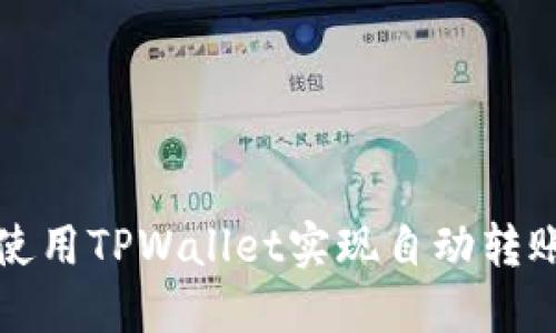 如何使用TPWallet实现自动转账功能