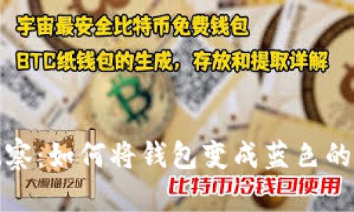 探秘TP观察：如何将钱包变成蓝色的奇妙过程