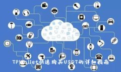 TPWallet快速购买USDT的详细