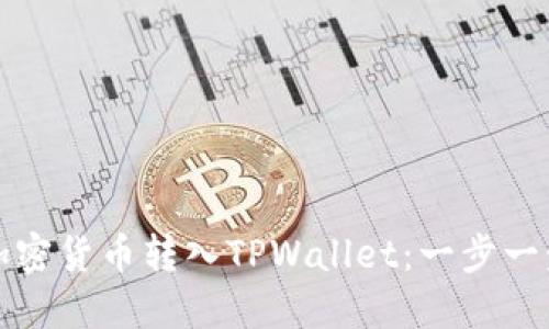如何将加密货币转入TPWallet：一步一步的指南