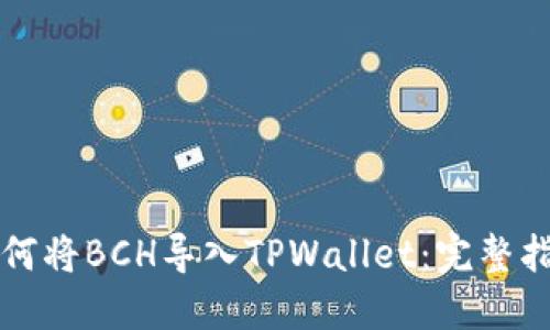 如何将BCH导入TPWallet：完整指南