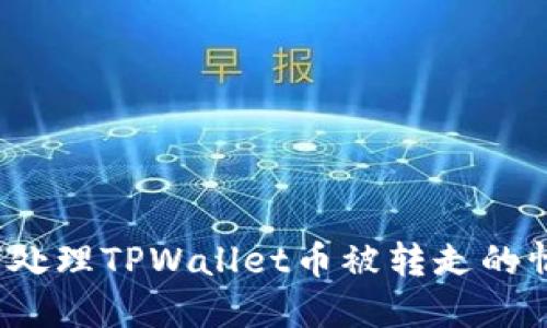 如何处理TPWallet币被转走的情况？