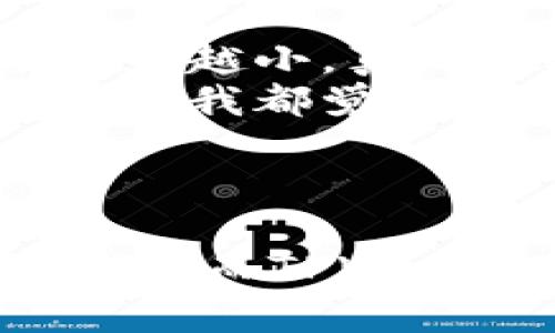   掌握最新TPWallet交易技巧：轻松实现数字资产管理 / 
 guanjianci TPWallet, 数字资产, 交易技巧, 加密货币 /guanjianci 

什么是TPWallet？
TPWallet，即“数字资产管理工具”，是加密货币越来越受到青睐的时代背景下，专门为用户提供安全、便捷的数字资产交易及存储服务的一款应用。近年来，随着数字货币的兴起，许多人开始寻找能够灵活管理和交易这些资产的平台。在这样的大环境下，TPWallet应运而生，便捷的交易功能和直观的用户界面，让初学者也能很快上手，进行数字资产的管理。

为什么选择TPWallet进行交易？
TPWallet除了支持多种主流加密货币的交易外，它还提供了安全保障，确保用户的投资资金不受威胁。众所周知，“安全第一”是投资的基本准则，而TPWallet在这方面做得相当出色。它采用了多重安全保护措施，确保您的资产安全无忧。
此外，TPWallet还持续更新其功能和界面，用户体验也是它吸引用户的一大亮点。它的界面设计，交易流程也非常简单，适合所有层次的投资者。正如一句古话说的，“良药苦口利于病”，虽然数字资产的交易可能存在一定风险，但TPWallet却能为用户提供安全、顺畅的交易体验。

如何开始在TPWallet上进行交易？
开始在TPWallet上交易其实很简单，只需几个步骤：
ol
    listrong下载并安装TPWallet：/strong首先，你需要在自己的手机或电脑上下载并安装TPWallet应用。无论是Android还是iOS系统，TPWallet都能兼容。/li
    listrong注册账号：/strong下载安装完成后，你需要进行注册。输入你的手机号或邮箱，设置登录密码，确保这些信息的安全。/li
    listrong充入资产：/strong在你的TPWallet账号注册完成后，你就可以导入或者购买加密货币了。常见的方式有通过银行转账、信用卡支付等方式充入资金。/li
    listrong选择交易对：/strong进入交易界面后，可以根据需求选择交易对。例如，如果你希望用比特币交易以太坊，只需选择相应的交易对即可开始交易。/li
    listrong下单交易：/strong选择好交易对后，确认交易价格及数量，点击下单即可。/li
/ol
正所谓“一日之计在于晨”，早上花点时间熟悉交易界面和操作流程，能够让你在后续的交易中游刃有余。了解基本的交易技巧和市场动态，也是非常有必要的。

TPWallet的主要功能解析
TPWallet不仅仅是一个简单的交易平台，它还提供了丰富的功能来满足用户的不同需求。如：
ul
    listrong资产管理：/strong用户可以随时查看自己的资产与收益情况，方便随时做出决策。/li
    listrong市场行情：/strong平台提供实时市场行情的更新，让用户能对市场有更加清晰的判断。/li
    listrong闪电交易：/strong支持一键闪电交易功能，让用户能够极快地进行资产转换。/li
    listrong安全性高：/strong如前文所述，TPWallet采取了多重安全保护措施，确保用户资金安全。/li
/ul
这样的功能配置，真可谓是“锦上添花”，无疑增大了用户的黏性与使用率。

常见问题与解答
当然，在交易过程中难免会遇到一些问题，下面是一些用户常见的问题解答：
ul
    listrongTPWallet是否收费？/strongbrTPWallet在交易过程中会收取一定的手续费，具体费率请查看平台规定。/li
    listrong如何提高交易安全性？/strongbr建议用户开启双重认证，并定期更换密码，以确保资金安全。/li
    listrong如何联系客服？/strongbr用户可以通过TPWallet的官方微信公众号或网站联系客服，得到及时的帮助。/li
/ul
在实际使用中，保持与平台的良好沟通，能够有效解决很多问题。

其他用户的经验分享
我们也采访了一些TPWallet的用户，分享他们的交易经验：
strong用户A：/strong我刚开始接触加密货币的时候，对TPWallet不太了解，后来看到许多朋友推荐我，试用后发现它的界面非常友好，而且操作简单。我开始用TPWallet交易，比特币和以太坊的差距越来越小，真是意外的收获。
strong用户B：/strong作为一个老手，我对TPWallet赞不绝口。尤其是在竞争激烈的市场中，TPWallet的实时行情更新非常及时，让我在交易时能迅速做出反应。安全性也是我选择它的主要原因，多次交易我都觉得非常放心。
听到这些用户的真实反馈，让我们更加坚定了对TPWallet这一平台的信心。

总结
总的来说，TPWallet作为一款优秀的数字资产交易平台，凭借其安全性、易操作性以及多样化的功能组合，赢得了广大用户的青睐。不同于传统投资方式，在数字货币交易中，你必须时刻保持警惕，做足功课。而TPWallet正是为此设计，它帮助用户处理各种交易操作，让你在这个复杂的市场中找到属于自己的方向。正如谚语所言，“三思而后行”，我们在进行数字资产交易时，都应当做到“明察秋毫”，以确保投资的成功。