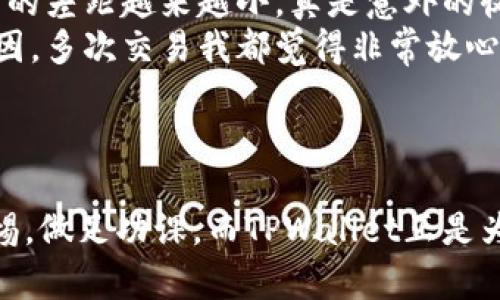   掌握最新TPWallet交易技巧：轻松实现数字资产管理 / 
 guanjianci TPWallet, 数字资产, 交易技巧, 加密货币 /guanjianci 

什么是TPWallet？
TPWallet，即“数字资产管理工具”，是加密货币越来越受到青睐的时代背景下，专门为用户提供安全、便捷的数字资产交易及存储服务的一款应用。近年来，随着数字货币的兴起，许多人开始寻找能够灵活管理和交易这些资产的平台。在这样的大环境下，TPWallet应运而生，便捷的交易功能和直观的用户界面，让初学者也能很快上手，进行数字资产的管理。

为什么选择TPWallet进行交易？
TPWallet除了支持多种主流加密货币的交易外，它还提供了安全保障，确保用户的投资资金不受威胁。众所周知，“安全第一”是投资的基本准则，而TPWallet在这方面做得相当出色。它采用了多重安全保护措施，确保您的资产安全无忧。
此外，TPWallet还持续更新其功能和界面，用户体验也是它吸引用户的一大亮点。它的界面设计，交易流程也非常简单，适合所有层次的投资者。正如一句古话说的，“良药苦口利于病”，虽然数字资产的交易可能存在一定风险，但TPWallet却能为用户提供安全、顺畅的交易体验。

如何开始在TPWallet上进行交易？
开始在TPWallet上交易其实很简单，只需几个步骤：
ol
    listrong下载并安装TPWallet：/strong首先，你需要在自己的手机或电脑上下载并安装TPWallet应用。无论是Android还是iOS系统，TPWallet都能兼容。/li
    listrong注册账号：/strong下载安装完成后，你需要进行注册。输入你的手机号或邮箱，设置登录密码，确保这些信息的安全。/li
    listrong充入资产：/strong在你的TPWallet账号注册完成后，你就可以导入或者购买加密货币了。常见的方式有通过银行转账、信用卡支付等方式充入资金。/li
    listrong选择交易对：/strong进入交易界面后，可以根据需求选择交易对。例如，如果你希望用比特币交易以太坊，只需选择相应的交易对即可开始交易。/li
    listrong下单交易：/strong选择好交易对后，确认交易价格及数量，点击下单即可。/li
/ol
正所谓“一日之计在于晨”，早上花点时间熟悉交易界面和操作流程，能够让你在后续的交易中游刃有余。了解基本的交易技巧和市场动态，也是非常有必要的。

TPWallet的主要功能解析
TPWallet不仅仅是一个简单的交易平台，它还提供了丰富的功能来满足用户的不同需求。如：
ul
    listrong资产管理：/strong用户可以随时查看自己的资产与收益情况，方便随时做出决策。/li
    listrong市场行情：/strong平台提供实时市场行情的更新，让用户能对市场有更加清晰的判断。/li
    listrong闪电交易：/strong支持一键闪电交易功能，让用户能够极快地进行资产转换。/li
    listrong安全性高：/strong如前文所述，TPWallet采取了多重安全保护措施，确保用户资金安全。/li
/ul
这样的功能配置，真可谓是“锦上添花”，无疑增大了用户的黏性与使用率。

常见问题与解答
当然，在交易过程中难免会遇到一些问题，下面是一些用户常见的问题解答：
ul
    listrongTPWallet是否收费？/strongbrTPWallet在交易过程中会收取一定的手续费，具体费率请查看平台规定。/li
    listrong如何提高交易安全性？/strongbr建议用户开启双重认证，并定期更换密码，以确保资金安全。/li
    listrong如何联系客服？/strongbr用户可以通过TPWallet的官方微信公众号或网站联系客服，得到及时的帮助。/li
/ul
在实际使用中，保持与平台的良好沟通，能够有效解决很多问题。

其他用户的经验分享
我们也采访了一些TPWallet的用户，分享他们的交易经验：
strong用户A：/strong我刚开始接触加密货币的时候，对TPWallet不太了解，后来看到许多朋友推荐我，试用后发现它的界面非常友好，而且操作简单。我开始用TPWallet交易，比特币和以太坊的差距越来越小，真是意外的收获。
strong用户B：/strong作为一个老手，我对TPWallet赞不绝口。尤其是在竞争激烈的市场中，TPWallet的实时行情更新非常及时，让我在交易时能迅速做出反应。安全性也是我选择它的主要原因，多次交易我都觉得非常放心。
听到这些用户的真实反馈，让我们更加坚定了对TPWallet这一平台的信心。

总结
总的来说，TPWallet作为一款优秀的数字资产交易平台，凭借其安全性、易操作性以及多样化的功能组合，赢得了广大用户的青睐。不同于传统投资方式，在数字货币交易中，你必须时刻保持警惕，做足功课。而TPWallet正是为此设计，它帮助用户处理各种交易操作，让你在这个复杂的市场中找到属于自己的方向。正如谚语所言，“三思而后行”，我们在进行数字资产交易时，都应当做到“明察秋毫”，以确保投资的成功。