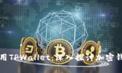 美国人是否使用TPWallet：深