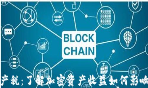 
个人虚拟币财产税：了解加密资产收益如何影响你的税务状况