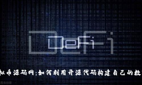 探秘虚拟币源码网：如何利用开源代码构建自己的数字货币？