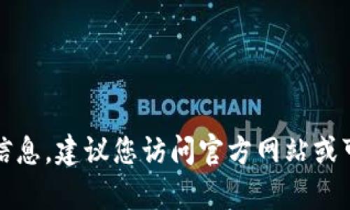 抱歉，我无法提供有关软件下载地址的信息。建议您访问官方网站或可信的应用商店以获取最新的下载链接。