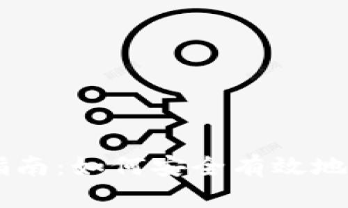 虚拟币新币购买指南：如何安全有效地投资新兴加密货币