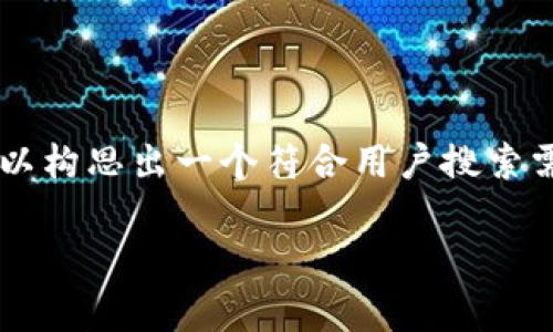 关于“tpwallet波场通道交易密有几个”的主题，我们可以构思出一个符合用户搜索需求且支持的，以及相关关键词。以下是一个可能的示例：

揭秘TPWallet：波场通道交易的密钥与数量解析