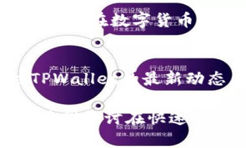 tiaotiTPWallet和OK链：深度剖析为何 TPWallet 不支持 OK 链/tiaoti
TPWallet, OK链, 钱包, 数字货币/guanjianci

引言：数字货币钱包的选择
在数字货币蓬勃发展的背景下，各种钱包层出不穷，用户在选择钱包时往往会考虑安全性、易用性和支持的链条种类。TPWallet作为一个多链兼容的数字货币钱包，吸引了不少用户的关注。但近期有用户反映，TPWallet似乎并不支持OK链，让不少人不禁疑惑：“TPWallet怎么没有OK链呢？”接下来，我们将深入探讨这个问题。

TPWallet简介
TPWallet是一个一站式的多链数字货币钱包，致力于为用户提供简单、安全的存储和管理数字资产的解决方案。它支持多种数字货币和智能合约平台，用户可以通过TPWallet轻松交易、转账以及管理各种资产。TPWallet的用户界面友好，适合不同层次的用户，从新手到资深投资者，都能够找到适合自己的功能。

OK链背景介绍
OK链（OKChain）是由OKEx推出的一条公链，旨在为去中心化金融（DeFi）项目提供高效的技术支持。OK链以其快速的交易确认时间和低廉的交易费用受到众多开发者和用户的青睐。与一些主流公链相比，OK链的特点在于其针对交易所的应用需求进行，提供了更高的吞吐量和更好的用户体验。

TPWallet未支持OK链的原因分析
那么，为什么TPWallet不支持OK链呢？这里有几个方面的原因需要考虑：
ul
    listrong技术整合问题：/strong不同的区块链技术在架构上存在差异，整合OK链需要耗费大量的技术资源和时间。TPWallet作为一款多链钱包，可能在选择支持哪些链时会优先考虑主流且用户需求较高的链。/li
    listrong市场需求导向：/strongTPWallet的开发团队可能根据用户反馈和市场需求来决定支持哪些链。如果TPWallet的用户群体对于OK链的需求相对较低，团队可能会将有限的资源投入到其它更具潜力的链上。/li
    listrong战略合作关系：/strong钱包通常与某些区块链项目建立合作关系，TPWallet可能与其他链有更深的合作，而OK链可能尚未进入其战略布局，这影响了支持的决定。/li
/ul

用户如何应对未支持OK链的情况
当用户发现TPWallet不支持OK链时，可以考虑以下几种替代方案：
ul
    listrong寻找其他钱包：/strong市场上有不少数字钱包支持OK链，比如一些主流钱包和去中心化钱包，用户可以根据自身需求切换钱包。/li
    listrong关注TPWallet更新：/strong用户也可以定期关注TPWallet的官方动态，留意未来是否会推出对OK链的支持，以及时调整策略。/li
/ul

数字钱包的一些最佳实践
在使用任何数字钱包时，用户应该遵循一些最佳实践，以确保资金的安全：
ul
    listrong保护私钥：/strong私钥是控制你钱包的唯一凭证，一定要妥善保存，切勿泄露给他人。/li
    listrong使用双重身份验证：/strong开启双重身份验证，能在一定程度上增加账户安全性，防止被非授权访问。/li
/ul

从用户角度看未来的选择
尽管TPWallet暂时不支持OK链，但用户在选择钱包时，应该多考虑自身需求，寻找更符合自己交易习惯和资产管理方式的钱包。有句话说：“条条大路通罗马”，在数字货币领域，选择多样性是用户的一种优势。希望未来TPWallet能够逐步扩展其支持链条，满足更多用户的需求。

总结
综上所述，TPWallet未支持OK链的原因可能涉及技术整合、市场需求以及战略合作等多方面因素。用户在面对这种情况时，可以寻找替代钱包或者关注TPWallet的最新动态。毕竟，数字货币的世界变化万千，灵活应变才能在复杂的市场中游刃有余。 

希望本文能对大家在选择数字钱包，尤其是TPWallet和OK链之间的决策，提供一些有价值的信息和参考。同时，也欢迎大家分享自己的使用经验和感受，共同探讨在快速变化的数字资产管理过程中，钱包选择的最佳实践。