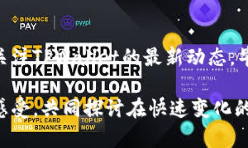 tiaotiTPWallet和OK链：深度剖析为何 TPWallet 不支持 OK 链/tiaoti
TPWallet, OK链, 钱包, 数字货币/guanjianci

引言：数字货币钱包的选择
在数字货币蓬勃发展的背景下，各种钱包层出不穷，用户在选择钱包时往往会考虑安全性、易用性和支持的链条种类。TPWallet作为一个多链兼容的数字货币钱包，吸引了不少用户的关注。但近期有用户反映，TPWallet似乎并不支持OK链，让不少人不禁疑惑：“TPWallet怎么没有OK链呢？”接下来，我们将深入探讨这个问题。

TPWallet简介
TPWallet是一个一站式的多链数字货币钱包，致力于为用户提供简单、安全的存储和管理数字资产的解决方案。它支持多种数字货币和智能合约平台，用户可以通过TPWallet轻松交易、转账以及管理各种资产。TPWallet的用户界面友好，适合不同层次的用户，从新手到资深投资者，都能够找到适合自己的功能。

OK链背景介绍
OK链（OKChain）是由OKEx推出的一条公链，旨在为去中心化金融（DeFi）项目提供高效的技术支持。OK链以其快速的交易确认时间和低廉的交易费用受到众多开发者和用户的青睐。与一些主流公链相比，OK链的特点在于其针对交易所的应用需求进行，提供了更高的吞吐量和更好的用户体验。

TPWallet未支持OK链的原因分析
那么，为什么TPWallet不支持OK链呢？这里有几个方面的原因需要考虑：
ul
    listrong技术整合问题：/strong不同的区块链技术在架构上存在差异，整合OK链需要耗费大量的技术资源和时间。TPWallet作为一款多链钱包，可能在选择支持哪些链时会优先考虑主流且用户需求较高的链。/li
    listrong市场需求导向：/strongTPWallet的开发团队可能根据用户反馈和市场需求来决定支持哪些链。如果TPWallet的用户群体对于OK链的需求相对较低，团队可能会将有限的资源投入到其它更具潜力的链上。/li
    listrong战略合作关系：/strong钱包通常与某些区块链项目建立合作关系，TPWallet可能与其他链有更深的合作，而OK链可能尚未进入其战略布局，这影响了支持的决定。/li
/ul

用户如何应对未支持OK链的情况
当用户发现TPWallet不支持OK链时，可以考虑以下几种替代方案：
ul
    listrong寻找其他钱包：/strong市场上有不少数字钱包支持OK链，比如一些主流钱包和去中心化钱包，用户可以根据自身需求切换钱包。/li
    listrong关注TPWallet更新：/strong用户也可以定期关注TPWallet的官方动态，留意未来是否会推出对OK链的支持，以及时调整策略。/li
/ul

数字钱包的一些最佳实践
在使用任何数字钱包时，用户应该遵循一些最佳实践，以确保资金的安全：
ul
    listrong保护私钥：/strong私钥是控制你钱包的唯一凭证，一定要妥善保存，切勿泄露给他人。/li
    listrong使用双重身份验证：/strong开启双重身份验证，能在一定程度上增加账户安全性，防止被非授权访问。/li
/ul

从用户角度看未来的选择
尽管TPWallet暂时不支持OK链，但用户在选择钱包时，应该多考虑自身需求，寻找更符合自己交易习惯和资产管理方式的钱包。有句话说：“条条大路通罗马”，在数字货币领域，选择多样性是用户的一种优势。希望未来TPWallet能够逐步扩展其支持链条，满足更多用户的需求。

总结
综上所述，TPWallet未支持OK链的原因可能涉及技术整合、市场需求以及战略合作等多方面因素。用户在面对这种情况时，可以寻找替代钱包或者关注TPWallet的最新动态。毕竟，数字货币的世界变化万千，灵活应变才能在复杂的市场中游刃有余。 

希望本文能对大家在选择数字钱包，尤其是TPWallet和OK链之间的决策，提供一些有价值的信息和参考。同时，也欢迎大家分享自己的使用经验和感受，共同探讨在快速变化的数字资产管理过程中，钱包选择的最佳实践。