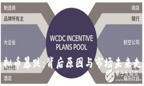 今日虚拟币暴跌：背后原因与市场未来走势分析