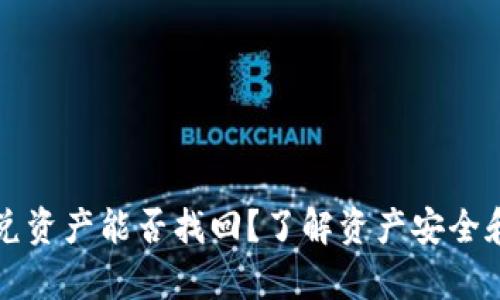 tpwallet闪兑资产能否找回？了解资产安全和恢复的方法