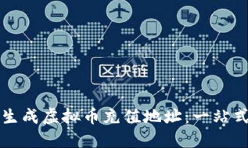 如何生成虚拟币充值地址：一站式指南