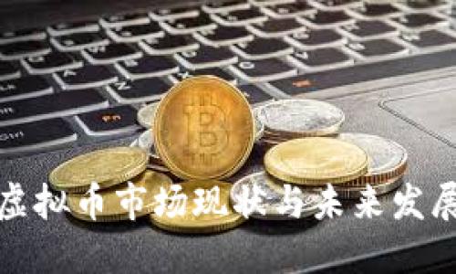 大连虚拟币市场现状与未来发展趋势