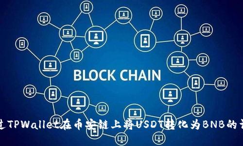 如何通过TPWallet在币安链上将USDT转化为BNB的详细指南