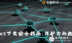 tpwallet下载安全指南：保护