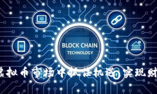 如何在虚拟币市场中抓住机遇，实现财富自由？