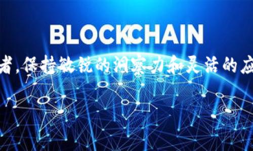   在TPWallet上购买ASS币的详细攻略 / 
 guanjianci TPWallet, ASS币, 加密货币, 钱包使用 /guanjianci 

引言
在数字货币投资日益普及的今天，各种加密货币的流通方式也变得越来越多样化。ASS币作为一种新兴的数字货币，近年来吸引了众多投资者的关注。如果你也想在TPWallet上购买ASS币，但不知道如何操作，那么这篇文章将为你提供详细的指导和实用的建议。

什么是TPWallet？
TPWallet是一款用户友好的多币种钱包，不仅支持多种数字货币的存储和管理，还提供了便捷的交易功能。无论是新手还是有经验的交易者，TPWallet都能为你提供安全、快速的服务。正如古话所说：“三人行，必有我师，”在这其中，我们能学到很多新知识，提升自己的投资水平。

ASS币介绍
ASS币是一种在区块链网络中流通的数字货币，主要用于特定的生态系统或平台。它的特点是交易成本低、速度快，吸引了不少投资者的目光。但就像“未雨绸缪”，在投资之前，我们务必要了解它的市场走势和潜在风险。

注册和设置TPWallet账户
首先，如果你还没有TPWallet的账户，你需要先进行注册。你可以通过官方网站下载TPWallet应用，或在应用商店中搜索并下载。在注册过程中，请务必填写真实有效的信息，并设置一个强密码，确保账户的安全。正如“良好的开始是成功的一半”，一个安全的账户是投资成功的前提。

为TPWallet充值
在购买ASS币之前，你需要先为TPWallet钱包充值。TPWallet支持多种充值方式，包括银行转账、信用卡和其他数字货币。具体操作如下：
ul
  li登录你的TPWallet账户，找到“充值”选项。/li
  li选择你希望使用的支付方式。/li
  li根据提示输入相应金额，完成支付。/li
/ul
在确保资金到账后，就可以准备购买ASS币啦。

如何在TPWallet上购买ASS币
以下是详细的购买步骤：
ul
  li打开TPWallet应用，登录账户。/li
  li在主界面中，找到“市场”或“交易”选项。/li
  li搜索“ASS币”，找到相关交易对，通常是ASS/USDT或ASS/BTC。/li
  li选择你希望购买的交易对，进入交易页面。/li
  li输入你希望购买的ASS币数量，确认金额后，选择“买入”或者“购买”。/li
/ul
当你点击确认后，就会生成一个交易订单，稍等片刻，你的ASS币将会成功到账。这时，你可以在钱包中查看到你购买的ASS币，感觉就像“柳暗花明又一村”，总算如愿以偿。

注意事项
在投资数字货币的过程中，有几个方面是需要特别注意的：
ul
  li时刻关注市场动态，数字货币市场波动大，及时了解行情变化。/li
  li妥善保管私人密钥，不要轻易分享，避免造成资金损失。/li
  li切勿盲目跟风，只有在充分理解后再进行投资。/li
/ul
正所谓“千里之行，始于足下”，投资数字货币也应循序渐进，稳扎稳打。

出售ASS币的过程
一旦你手中积累了ASS币，或许会考虑将其出售以实现收益。在TPWallet中出售ASS币的步骤如下：
ul
  li登录你的TPWallet账户，进入交易界面。/li
  li找到你所持的ASS币，选择对应的交易对。/li
  li输入你希望出售的ASS币数量，确认出售金额后，点击“卖出”或者“出售”。/li
/ul
完成上述步骤后，成交的金额会迅速到账，让你体会到“欲穷千里目，更上一层楼”的美好心情。

总结
在TPWallet上购买ASS币其实并不复杂，通过一些简单的步骤，你就能够轻松上手。不论是投资的新手还是经验丰富的交易者，保持敏锐的洞察力和灵活的应变能力，始终是成功的关键。希望本指南能帮助你更好地了解和操作TPWallet，开启你的数字货币投资之旅。

span希望本文对你有所帮助，如果有任何问题或建议，请随时留言。我将努力为你解答。/span