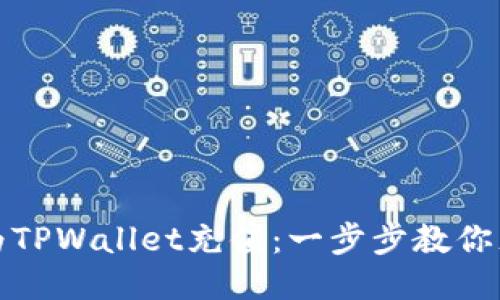 如何轻松为TPWallet充值：一步步教你充币的技巧