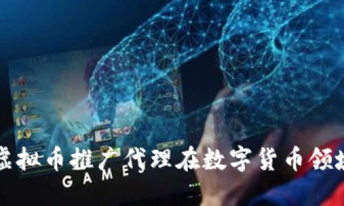 如何通过虚拟币推广代理在数字货币领域脱颖而出