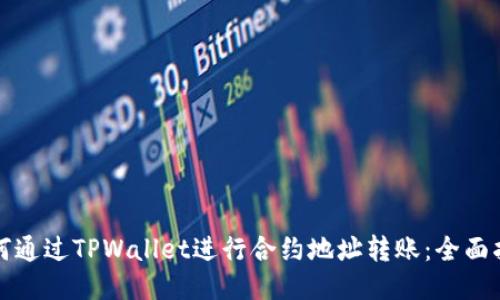 如何通过TPWallet进行合约地址转账：全面指南