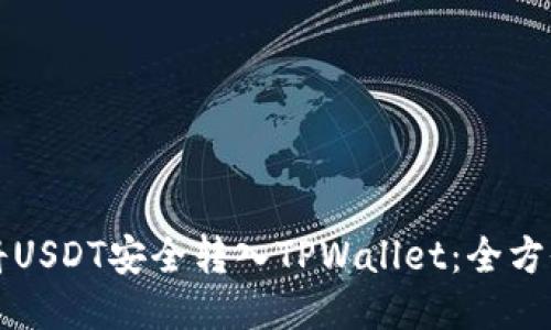 如何将USDT安全转入TPWallet：全方位指南
