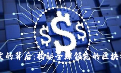 虚拟币开发的背后：揭秘全球领先的区块链技术公司