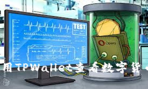 如何使用TPWallet查看数字货币行情？
