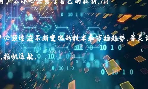   虚拟币钱包的互通性：如何保障资产安全与流通性 / 
 guanjianci 虚拟币钱包, 比特币, 加密货币, 资产安全 /guanjianci 

引言：虚拟币的崛起与钱包的角色
在这数字经济飞速发展的时代，虚拟币已经不仅是个别投资者的“新宠”，更成为越来越多普通人日常生活中的一部分。无论是比特币、以太坊还是其他各种加密货币，它们的流通和交换都离不开虚拟币钱包的支持。然而，许多用户在使用这些钱包时常常会问：“虚拟币钱包是互通的吗？”

钱包的互通性直接影响到用户资产的安全性，以及在不同平台间的交易便利性。因此，了解虚拟币钱包的互通性，不仅能够帮助我们更好地使用这些金融工具，同时也能为我们的资产保驾护航。

虚拟币钱包的基本概念
在深入探讨虚拟币钱包的互通性之前，我们首先需要了解钱包的基本概念。虚拟币钱包其实是一个软件程序，它可以存储用户的公钥和私钥，并在需要时帮助用户发送和接收虚拟货币。简单来说，它就像是我们的“银行账户”，但没有中央机构来管理。

现实生活中的银行账户是互通的，可以通过国际汇款、跨行转账等方式进行资金的流动。然而，虚拟币钱包的互通性却取决于多个因素，例如币种、交易所、网络协议等等。

虚拟币钱包的类型
虚拟币钱包主要分为三种类型：热钱包、冷钱包和硬件钱包。

ol
  li热钱包：这种钱包是在线的，方便用户随时随地进行交易。例如虚拟货币交易所提供的钱包。虽然使用方便，但相对来说，热钱包的安全性较低，容易受到黑客攻击。/li
  li冷钱包：冷钱包是离线存储的方式，通常是通过纸钱包或某种硬件设施来保存私钥。这种方式安全性较高，适合长期投资者，但在需要交易时却不那么方便。/li
  li硬件钱包：硬件钱包是专门的设备，用于存储虚拟货币的私钥。这种钱包结合了热钱包和冷钱包的优缺点，既方便用户操作，又提供了较高的安全性。/li
/ol

钱包的互通性：可以怎样实现？
虚拟币钱包的互通性主要依赖于加密货币的网络协议和标准。在某些情况下，不同钱包之间可以实现互通，使得用户可以在不同平台间自由转账。

例如，比特币是一种广泛接受的加密货币，几乎所有的钱包都支持比特币的存取和转账，用户可以很方便地将比特币从一个钱包转移到另一个钱包。而一些相对小众的币种，可能只在特定钱包内进行交易，这就会导致互通性的缺失。

影响钱包互通性的因素
为了更好地理解虚拟币钱包的互通性，我们来看看几个主要影响因素：

ol
  li币种的兼容性：并非所有的虚拟币钱包都支持所有币种。例如，某些专注于特定币种钱包的交易平台就无法与其他钱包兼容。这就像是不同银行之间的业务，只有在同一营运模式下，客户才能实现资金的互通。/li
  
  li技术标准：一些钱包采用不同的技术标准，比如Bitcoin和Ethereum使用的不同区块链技术，在互通性上会有所限制。在这个时候，就像一个马路两边的行人，若不在同一条道上走，必然会遭遇阻碍。/li
  
  li平台限制：某些交易所可能会对提币和转账施加限制，用户必须在特定时间段内或者完成某些认证程序，才能成功进行转账，这无疑会影响到资产的流通性。/li
/ol

如何保障虚拟币钱包的安全性？
在了解虚拟币钱包的互通性之后，用户必须把安全问题放在首位，毕竟“防人之心不可无”。有几个有效的策略可以帮助提高钱包的安全性：

ol
  li选择信誉良好的钱包：在选择虚拟币钱包时，用户应当优先考虑那些名声好、口碑佳的钱包。而不是为了低费用或者快速注册而随便选择一个不知名的服务。/li
  
  li定期更新安全措施：虚拟币钱包的安全协议和技术也在不断更新，用户需要保持警惕，定期更新自己的账户密码、启用两步验证等。/li
  
  li不要随意透露私钥：无论是在线还是线下，“私钥就像是金库的钥匙”，绝不能随便告诉别人。很多被盗案件都是因为用户不小心泄露了自己的私钥。/li
/ol

结论：适应变化，灵活运用
总的来说，虚拟币钱包的互通性取决于多种因素，包括币种的选择、技术标准及平台限制等。在这个快速变化的领域，用户必须适应不断变化的技术和市场趋势，并灵活运用各种钱包和交易方式。

在这个过程中，也许会遇到各种挑战，但只要保持耐心、谨慎以及对市场的敏锐观察，便能在虚拟货币的世界中乘风破浪，扬帆远航。

所以，问自己一句：“我准备好迎接这场数字货币的革命了吗？”