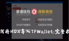 如何将MDX导入TPWallet：完整