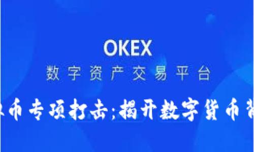  кtdc 虚拟币专项打击：揭开数字货币背后的阴暗面