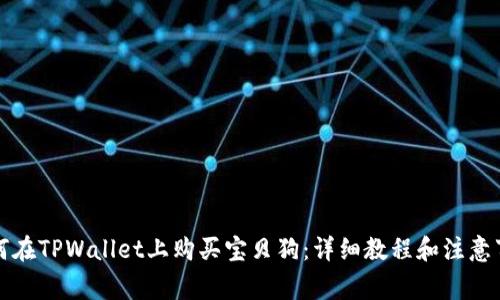 如何在TPWallet上购买宝贝狗：详细教程和注意事项