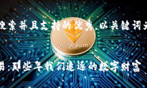 思考一个符合用户搜索并且支持的优秀，以关键词为基础，暗示叙事性 


揭秘早期虚拟币交易：那些年我们追逐的数字财富