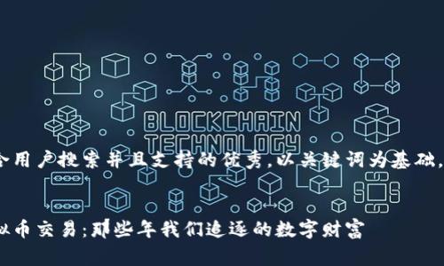 思考一个符合用户搜索并且支持的优秀，以关键词为基础，暗示叙事性 


揭秘早期虚拟币交易：那些年我们追逐的数字财富