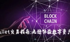 TPWallet交易指南：无缝体验数字资产交易