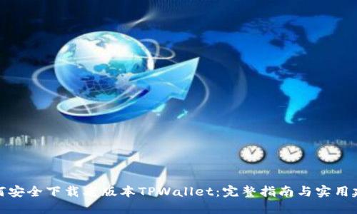 如何安全下载老版本TPWallet：完整指南与实用建议