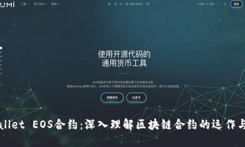 TPWallet EOS合约：深入理解区块链合约的运作与应用