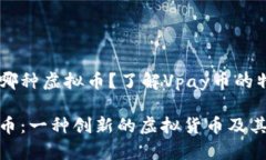 Vpay币是哪种虚拟币？了解Vpay币的特性与应用揭秘