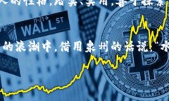   泉州虚拟币：数字货币在这座古城的崛起与影响