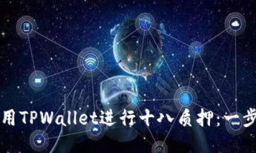 如何使用TPWallet进行十八质押：一步步指南